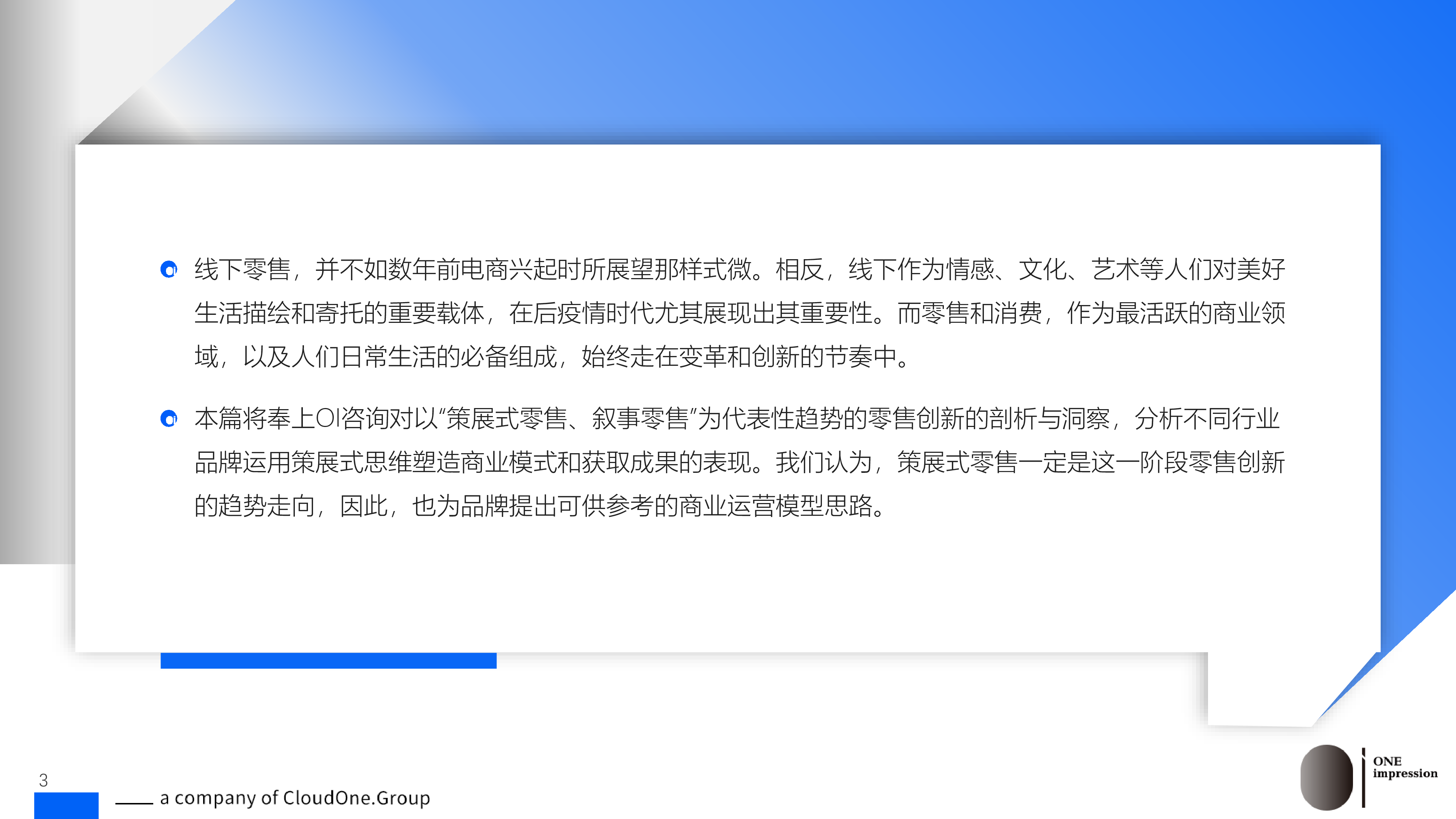 OI咨询:策展式零售、叙事零售-零售创新的洞察(2023)